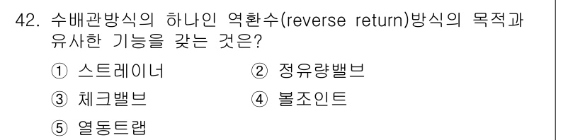 주택관리사보_2차 2015년 42번 - 정답은 2. 정유랑블브입니다. 수배관방식의 하나인 역환수 방식은 정유랑블... 에 관한 핵심 기출문제