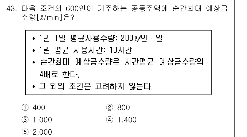 주택관리사보_2차 2015년 43번 - 주어진 조건에서 1인의 평균 사용량이 200L/min이므로, 600인의 ... 에 관한 핵심 기출문제