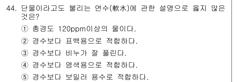 주택관리사보_2차 2015년 44번 - 3번이 정답입니다. 경수분은 바닥에 잘 쌓이지 않고, 따라서 바닥에 고인... 에 관한 핵심 기출문제