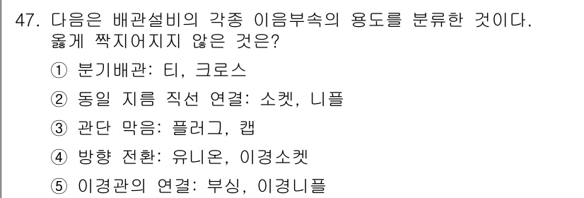 주택관리사보_2차 2015년 47번 - 방하 전환에서 '유니온 스위치'와 '이경스위치'는 서로 다른 기능을 가진... 에 관한 핵심 기출문제