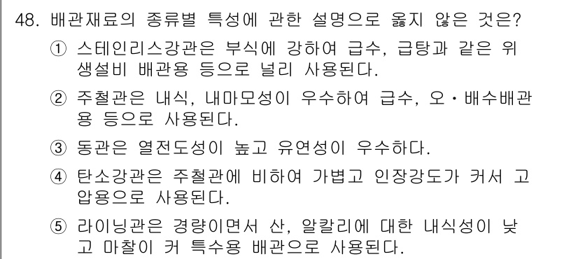 주택관리사보_2차 2015년 48번 - 정답 5번은 "라이팅관은 경량인 쇠, 알칼리와 대한 내식성이 낮고 마찰에... 에 관한 핵심 기출문제