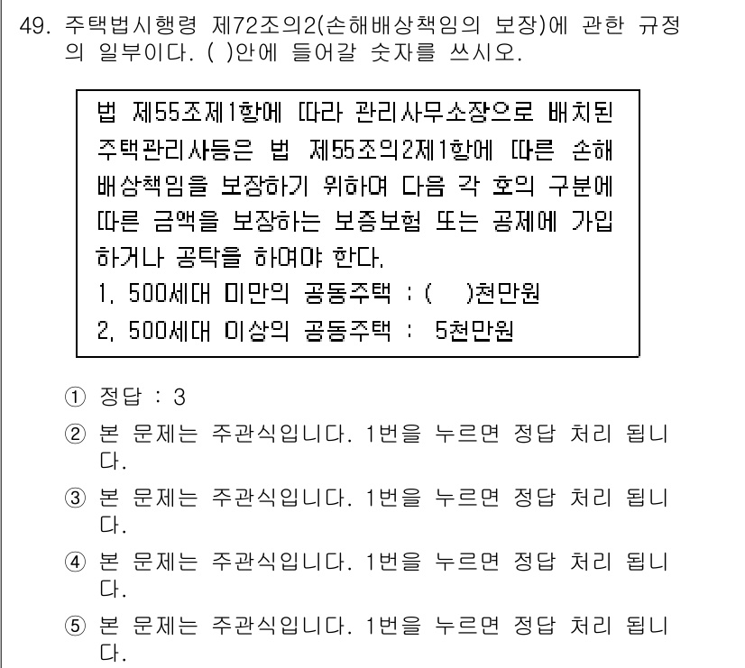 주택관리사보_2차 2015년 49번 - . 

해설: 법 제55조 제1항에 따르면 관리사무소장은 선택적 배상책임... 에 관한 핵심 기출문제