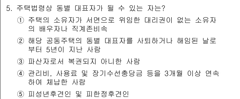 주택관리사보_2차 2015년 5번 - 정답 2번은 해당 공동주택의 동별 대표자를 선출할 수 없기 때문입니다. ... 에 관한 핵심 기출문제