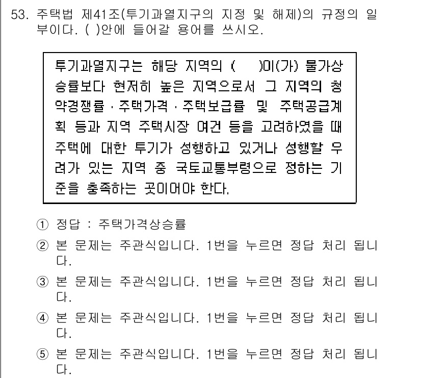 주택관리사보_2차 2015년 53번 - 주택법 제41조에서 투기과열지구의 지정 요건을 규정하고 있어, 해당 지역... 에 관한 핵심 기출문제