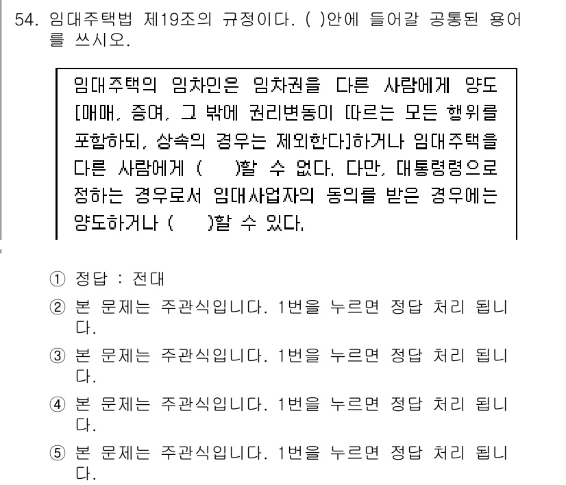 주택관리사보_2차 2015년 54번 - 임대주택법 제19조는 임대주택의 관리 주체와 관련하여 권리변동이 있을 경... 에 관한 핵심 기출문제