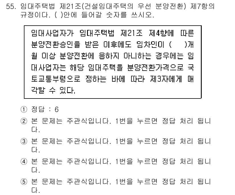 주택관리사보_2차 2015년 55번 - 임대사업법 제21조는 임대주택의 관리 및 운용에 대한 규정을 명시하고 있... 에 관한 핵심 기출문제