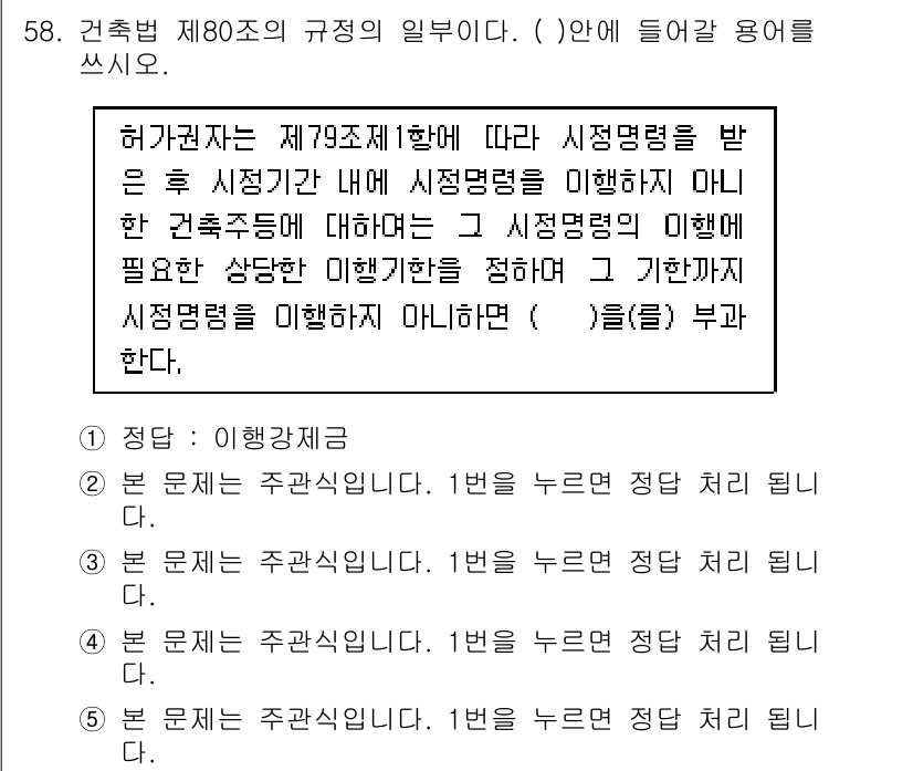 주택관리사보_2차 2015년 58번 - . 

해설: 제80조에 따르면 허가자는 시정명령을 받은 후 1개월 이내... 에 관한 핵심 기출문제