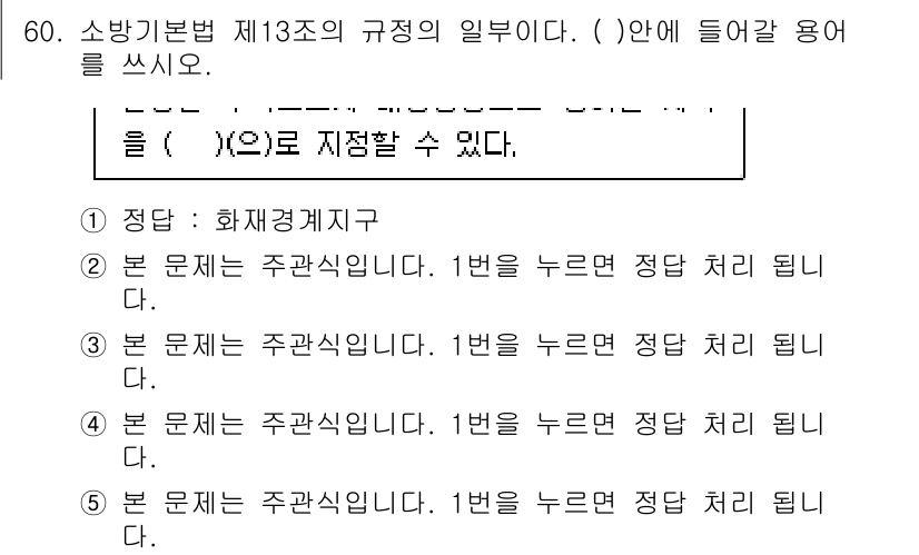 주택관리사보_2차 2015년 60번 - 정답은 (가)입니다. 소방기본법 제13조의 규정에 따르면, 주택관리사보는... 에 관한 핵심 기출문제