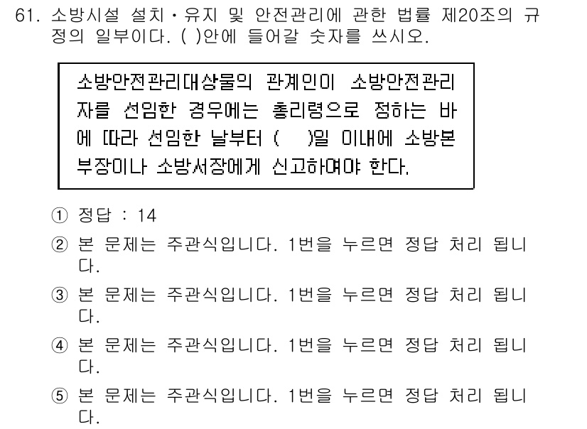 주택관리사보_2차 2015년 61번 - 정답 1의 이유는 소방안전관리자가 소방시설의 안전을 확보하고 관리해야 하... 에 관한 핵심 기출문제