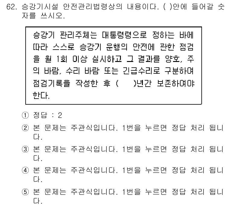 주택관리사보_2차 2015년 62번 - 승강기 관리주체는 대통령령에 따라 스스로 승강기 안전 관리에 대한 의무를... 에 관한 핵심 기출문제