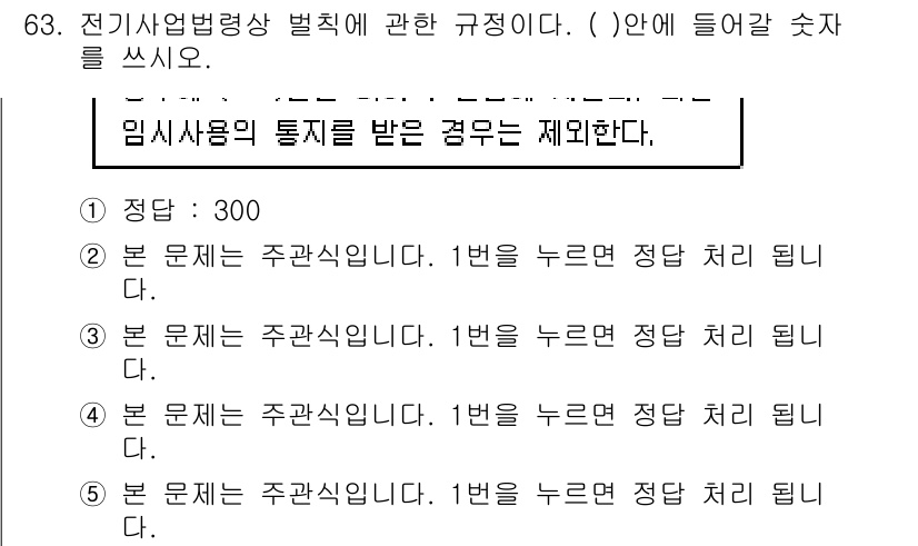 주택관리사보_2차 2015년 63번 - 주택관리사보 2차 시험에서 전기사업법령상 벌칙과 관련된 문제입니다. 주택... 에 관한 핵심 기출문제