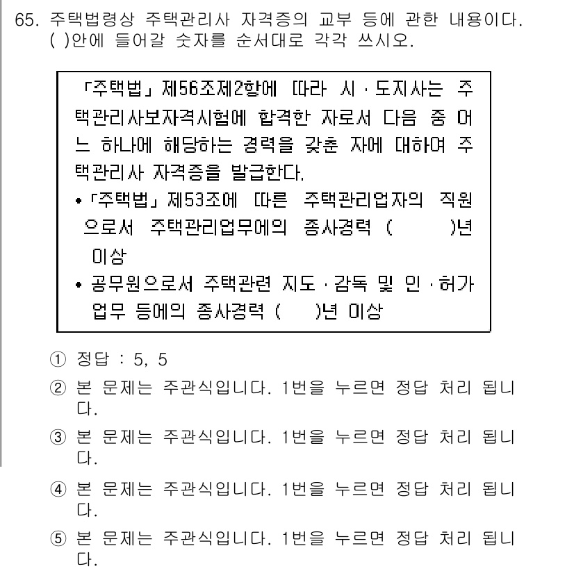 주택관리사보_2차 2015년 65번 - 주택법 제56조제2항에 따르면 주택관리사보는 주택관리사 자격증을 가진 자... 에 관한 핵심 기출문제