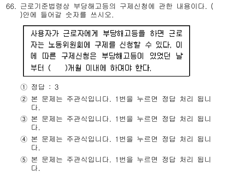 주택관리사보_2차 2015년 66번 - 부당해고의 기준은 고용 노동자의 권리 보호를 위해 중요하다. 주택관리사의... 에 관한 핵심 기출문제