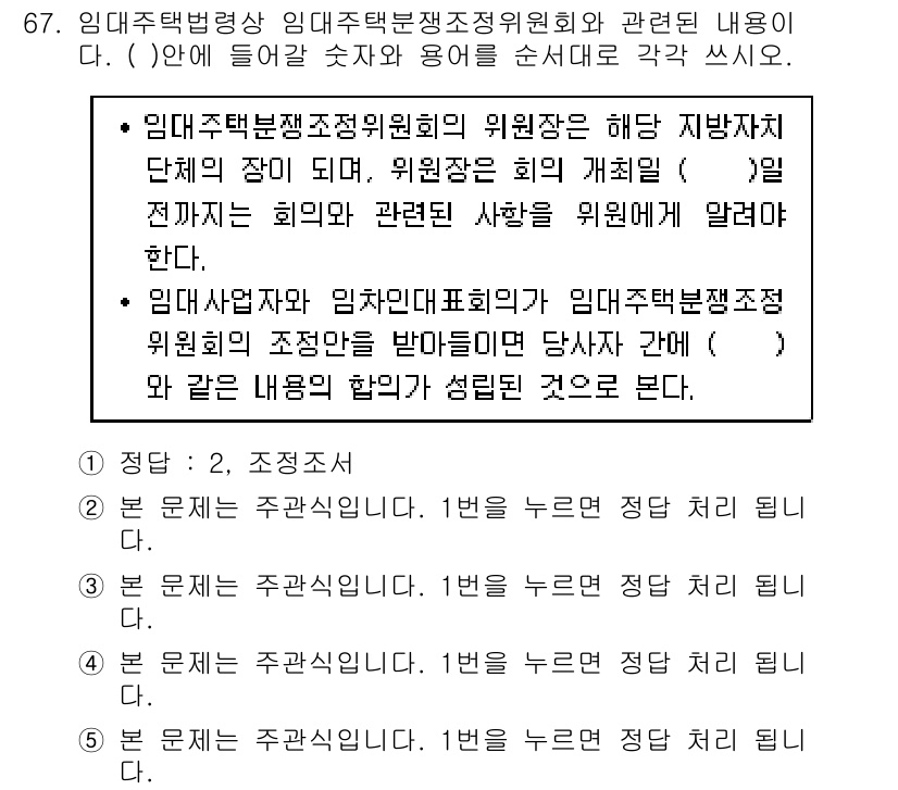 주택관리사보_2차 2015년 67번 - 임대주택관리조정위원회의 위원장은 지방자치단체의 장이 지명하며, 위원장은 ... 에 관한 핵심 기출문제