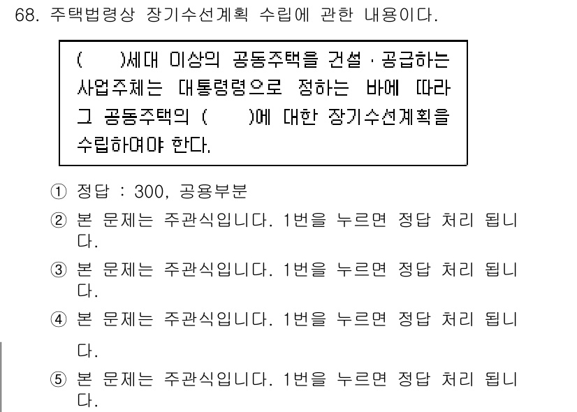 주택관리사보_2차 2015년 68번 - 주택관리 관련 법령에 따르면, 3세대 이상의 공동주택을 건설하거나 공모하... 에 관한 핵심 기출문제