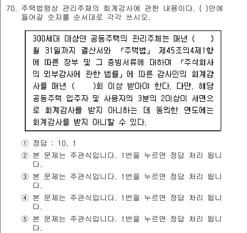 주택관리사보_2차 2015년 70번 - 주택법에서 공동주택 관리 주체의 회계 관리는 투명성을 확보하기 위해 법적... 에 관한 핵심 기출문제
