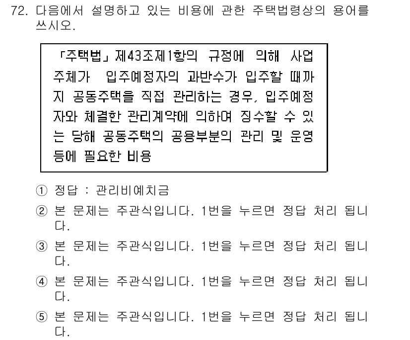 주택관리사보_2차 2015년 72번 - 이 문제에서 언급된 '관리비'는 주택관리에서 필수적으로 필요한 비용 항목... 에 관한 핵심 기출문제