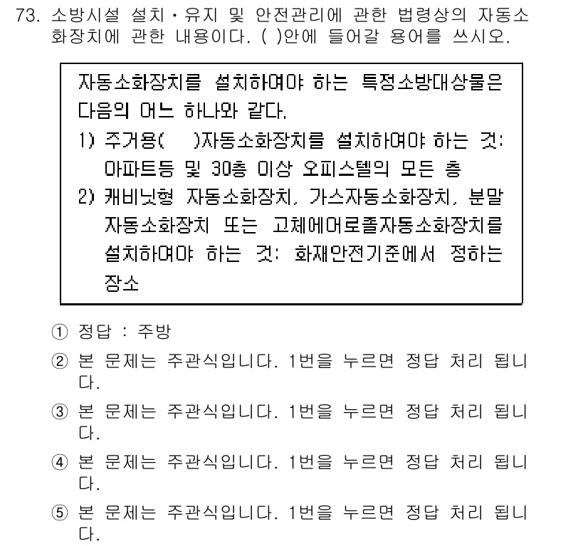 주택관리사보_2차 2015년 73번 - 해설: 자동소화장치는 특정 장소에 설치해야 하며, 주거용 및 상업용 건축... 에 관한 핵심 기출문제