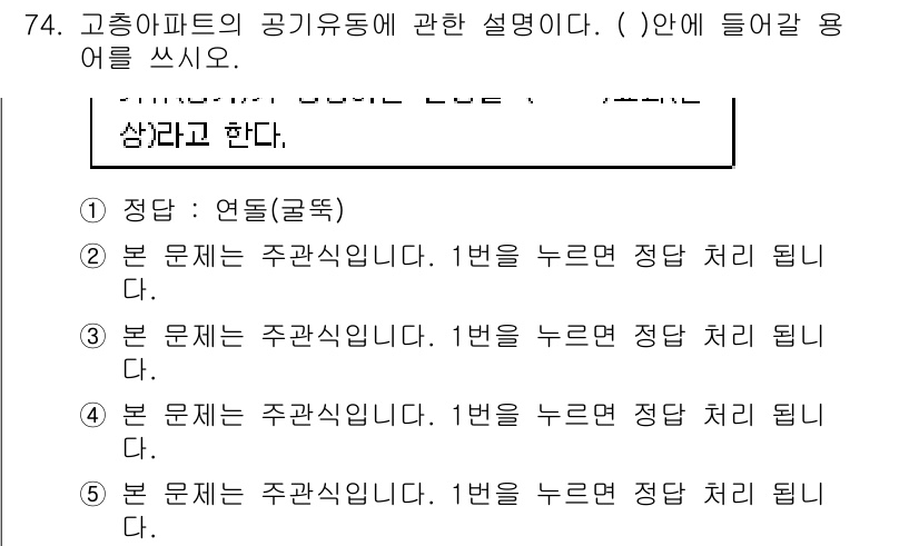 주택관리사보_2차 2015년 74번 - 고층 아파트의 공기 유통 방식에서 "환기"의 중요성을 강조하며, 공기 순... 에 관한 핵심 기출문제