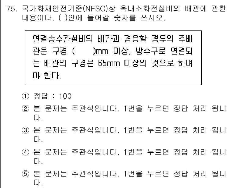 주택관리사보_2차 2015년 75번 - 해당 문제는 국가화재안전기준(NFSC)과 관련된 연관 규정을 묻고 있습니... 에 관한 핵심 기출문제