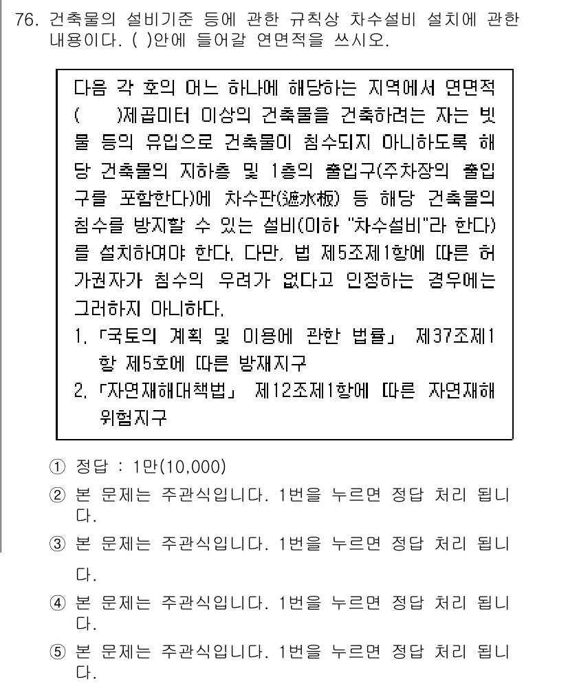 주택관리사보_2차 2015년 76번 - 주택관리사보 2차 문제에서 정답은 1번입니다. 구조물의 설비 기준은 건축... 에 관한 핵심 기출문제