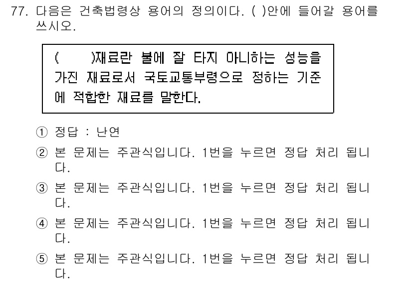 주택관리사보_2차 2015년 77번 - 주택관리사보 시험에서 "짤라"란 주택 관리에 적합한 자재를 의미하며, 이... 에 관한 핵심 기출문제