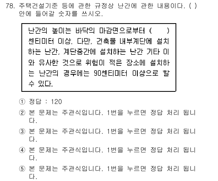 주택관리사보_2차 2015년 78번 - 주택관리사보 시험에서 정답은 1번입니다. 센터의 높이는 바닥의 마감 높이... 에 관한 핵심 기출문제