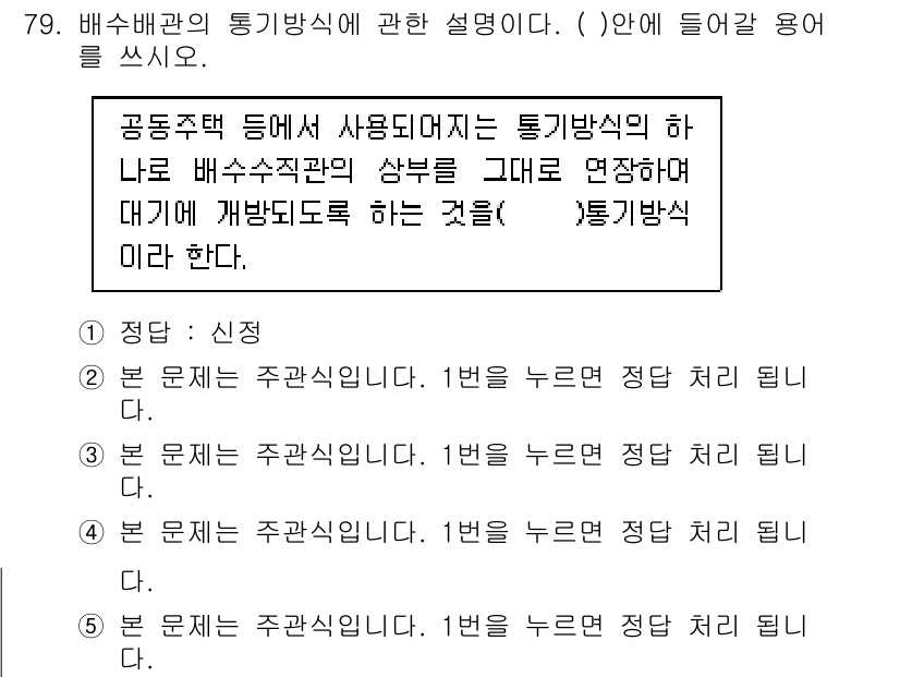 주택관리사보_2차 2015년 79번 - 배수배관의 통기방식은 공동주택에서 통기와 배수를 원활하게 하여 방지와 흘... 에 관한 핵심 기출문제