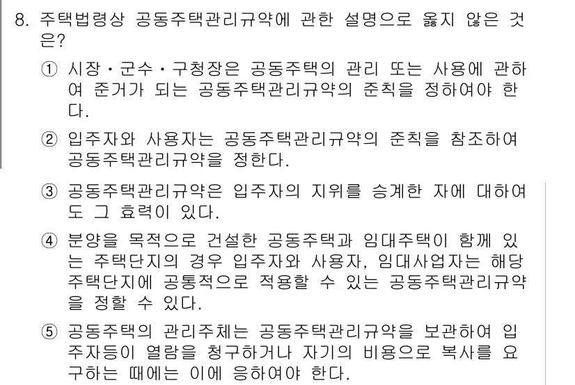 주택관리사보_2차 2015년 8번 - 주택법에서 임차인의 권리와 의무는 주택관리의 주요 요소로 다루어지며, 이... 에 관한 핵심 기출문제