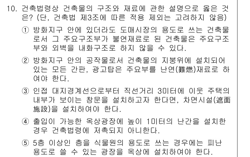 주택관리사보_2차 2016년 10번 - 문제에서 주택관리사보 교육 관련된 사항을 묻고 있습니다. 건축물 안에 공... 에 관한 핵심 기출문제