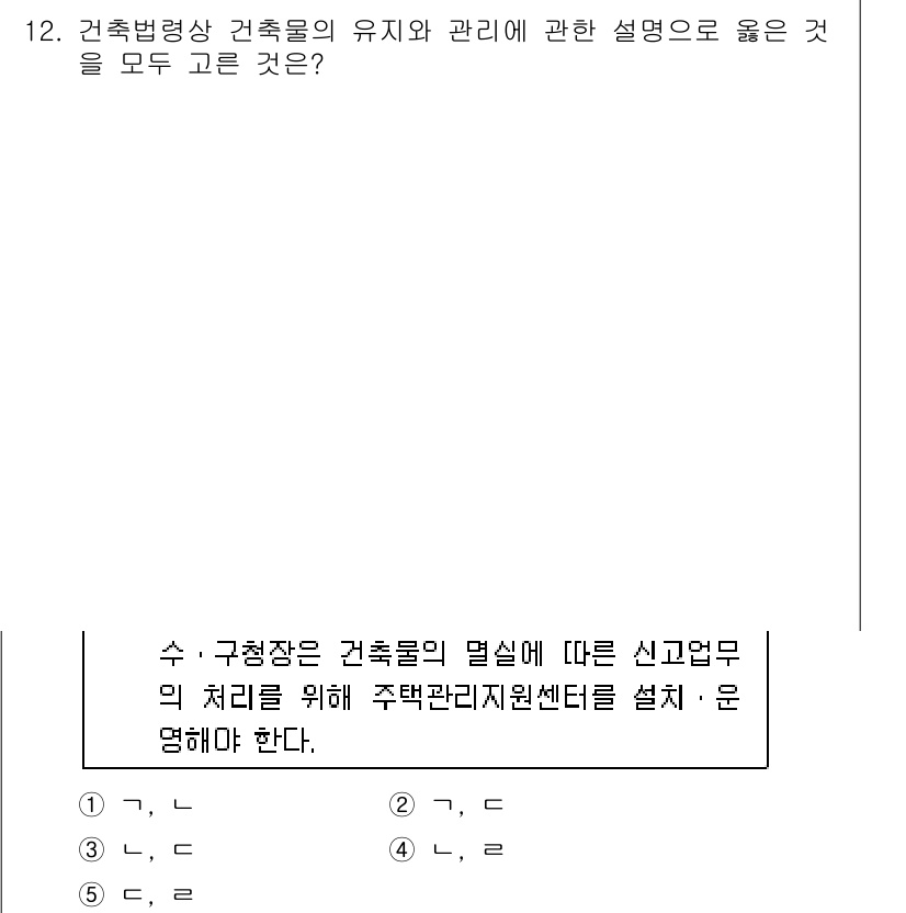 주택관리사보_2차 2016년 12번 - 주택관리사보 관련 법령에서는 수직장 구조물의 역할과 유지 관리의 중요성이... 에 관한 핵심 기출문제