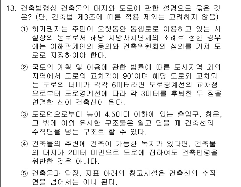 주택관리사보_2차 2016년 13번 - 건축법령상 대지와 도로는 서로의 공공성과 접근성을 반영하며, 건축물의 안... 에 관한 핵심 기출문제