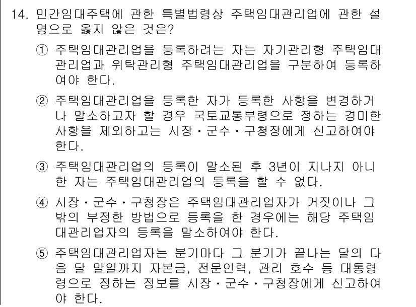 주택관리사보_2차 2016년 14번 - 정답 4번은 "주택임대관리업을 등록하는 자는 자가 관리하는 주택의 관리만... 에 관한 핵심 기출문제
