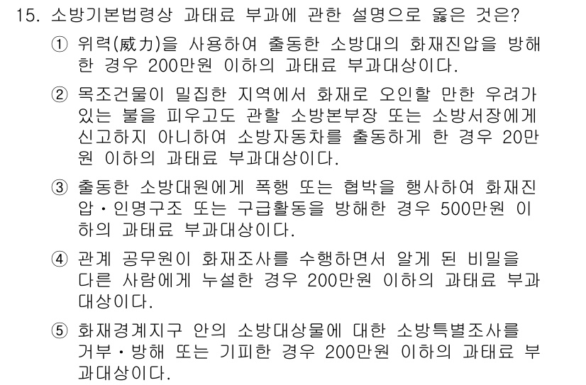 주택관리사보_2차 2016년 15번 - 3번은 "각 공무원 화재조사를 수행할 때 그 비율은 다른 사항에 대해 색... 에 관한 핵심 기출문제