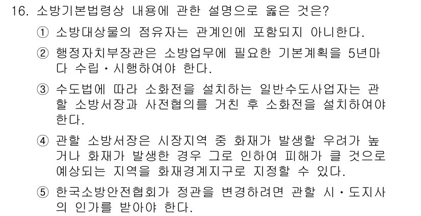 주택관리사보_2차 2016년 16번 - 해설: 행정주치관은 소방대상물에 대한 기본계획을 5년마다 수립해야 하며,... 에 관한 핵심 기출문제