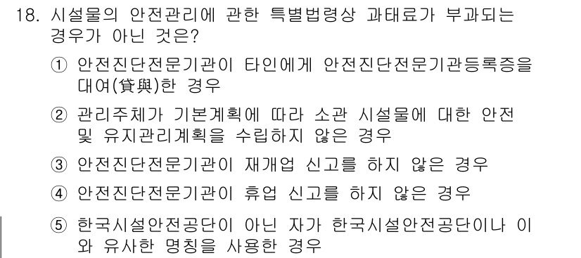 주택관리사보_2차 2016년 18번 - 안전진단전문기관이 재해를 신고하지 않는 경우는 법적으로 요구되는 의무를 ... 에 관한 핵심 기출문제