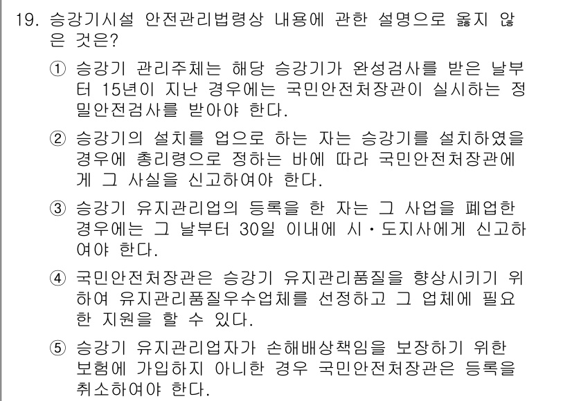 주택관리사보_2차 2016년 19번 - 1. 승강기 관리자의 업무 중 안전관리법에 따른 승강기 안전 점검 및 보... 에 관한 핵심 기출문제