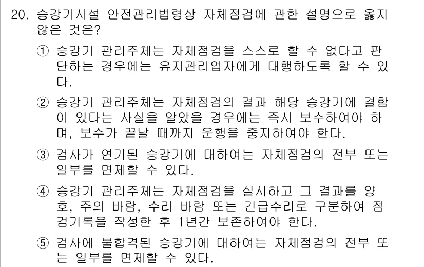 주택관리사보_2차 2016년 20번 - 정답 2번은 승강기 관리업체가 안전 점검을 수행하지 않은 경우, 이를 정... 에 관한 핵심 기출문제