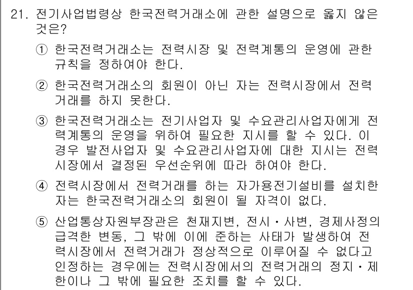 주택관리사보_2차 2016년 21번 - . 

이유: 한국전력거래소는 전력시장의 운용 규칙을 제정하지만, 자율조... 에 관한 핵심 기출문제