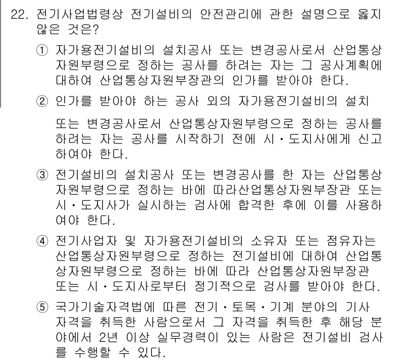주택관리사보_2차 2016년 22번 - 산업통상자원부가 전기설비의 안전관리에 대한 상위 법령으로 규정하므로, 전... 에 관한 핵심 기출문제