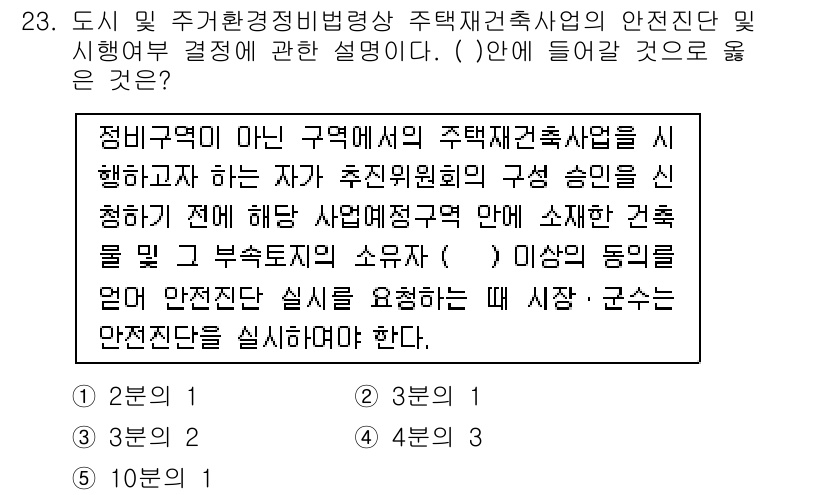주택관리사보_2차 2016년 23번 - . 

주택재건축사업은 특정 안전기준을 준수해야 하며, 이는 건물의 구조... 에 관한 핵심 기출문제