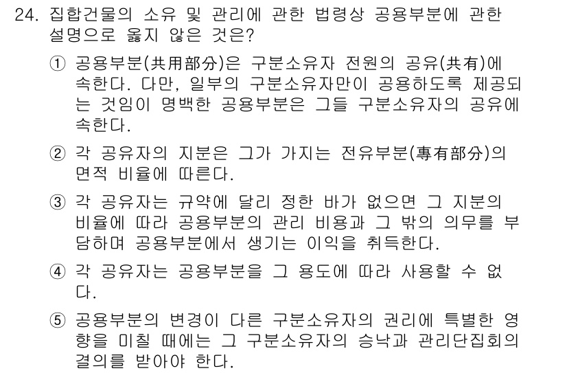 주택관리사보_2차 2016년 24번 - 정답 4의 이유는 "공용부분의 소유자는 공동으로 관리해야 하며, 관리 방... 에 관한 핵심 기출문제
