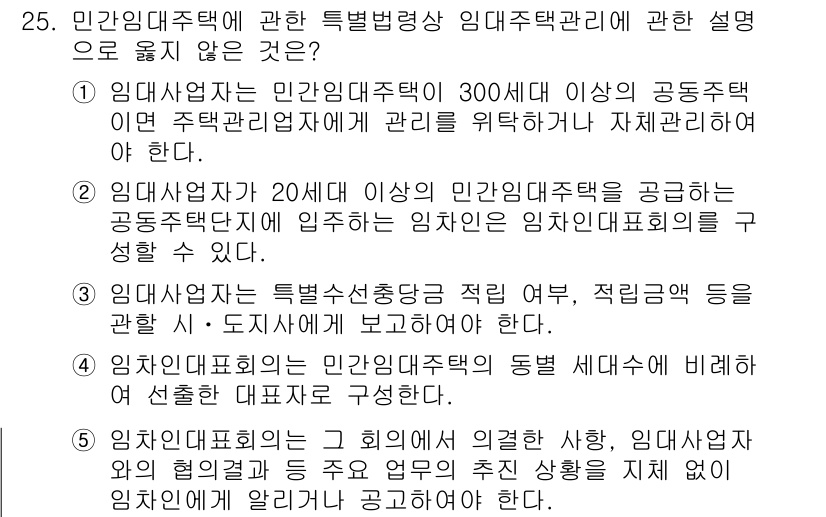 주택관리사보_2차 2016년 25번 - 정답 2번입니다. 임대인의 범위에 대한 설명이 아닌, 임차인의 의무 및 ... 에 관한 핵심 기출문제