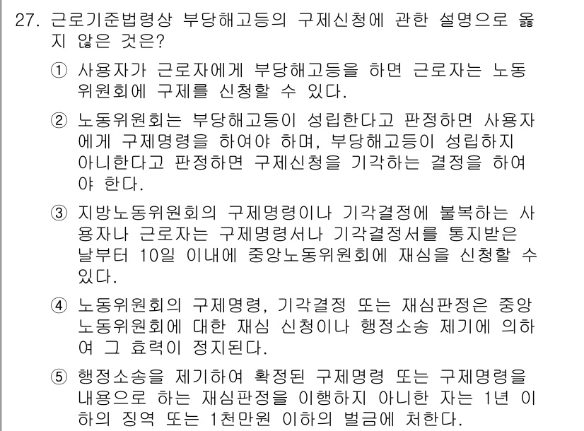 주택관리사보_2차 2016년 27번 - . 

이유: 사용자가 근로자에게 부당해고를 주장하는 경우, 노동위원회에... 에 관한 핵심 기출문제