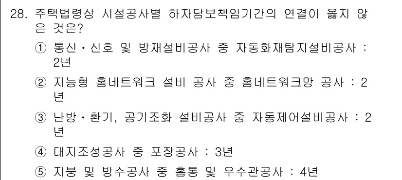 주택관리사보_2차 2016년 28번 - 주택법령상 시설공사별 하자담보책임기간의 연계를 확인하는 문항으로, 각각의... 에 관한 핵심 기출문제