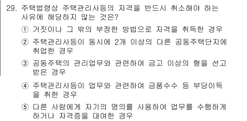 주택관리사보_2차 2016년 29번 - 3번은 공동주택 관리업무에 관련된 금고의 형을 받은 경우로, 이는 주택관... 에 관한 핵심 기출문제