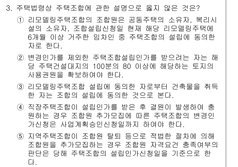 주택관리사보_2차 2016년 3번 - 주택법령상 주택조합에 대한 설명으로 옳지 않은 것은 3번입니다. 주택조합... 에 관한 핵심 기출문제