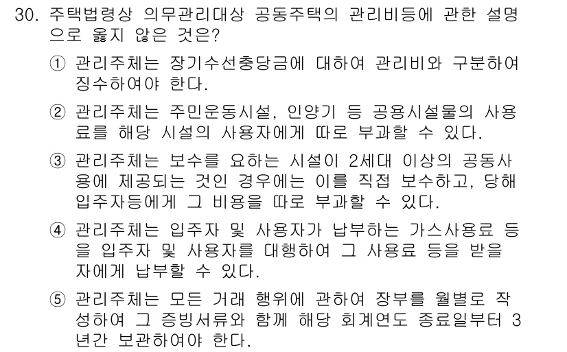 주택관리사보_2차 2016년 30번 - 주택법령상 의무 관리대상은 특정 관리 주체가 수행해야 할 기업적 책임을 ... 에 관한 핵심 기출문제