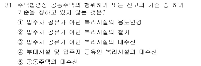 주택관리사보_2차 2016년 31번 - 정답 5번, "공동주택의 대선"은 주택법에서 명시된 기준이나 규정에 해당... 에 관한 핵심 기출문제