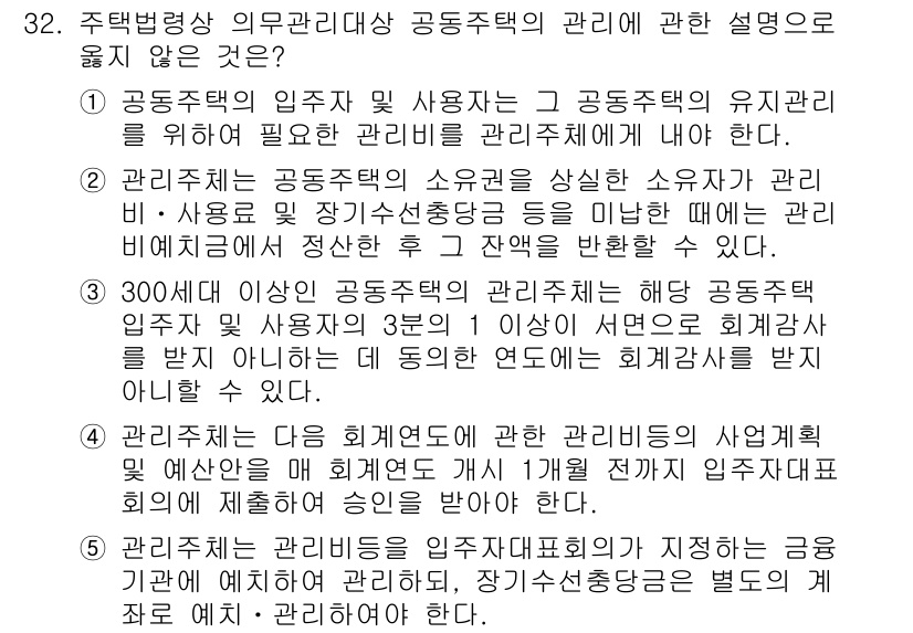 주택관리사보_2차 2016년 32번 - 정답 4번은 공동주택의 관리 규정에서 관리주체가 갖추어야 할 사항에 대한... 에 관한 핵심 기출문제